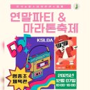 주-010-진원초등학교 앞02 | 🌟2025 KSLDA 연말파티 &amp; 마라톤 축제 준비을 위한 지부장 회의 후기❤️