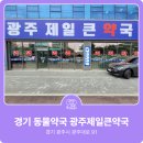 광주제일큰약국 이미지