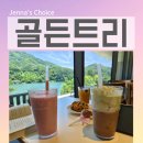 가평 리버뷰 카페 골든트리 북한강 최고의 뷰