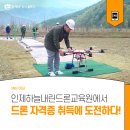인제하늘내린드론교육원 | 인제하늘내린드론교육원에서 드론 자격증 취득에 도전하다!