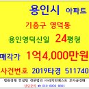 용인아파트경매 용인영덕신일2단지 24평형 2019-511740 기흥구 영덕동 청현마을신일2단지아파트 신갈IC 신갈저수지 청곡초등교 이미지