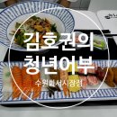 김호권의청년어부수원화서 | 김호권의 청년어부 수원화서시장점 매장식사 후기!
