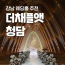 토르타앳더코너 | 더채플앳청담 강남웨딩홀 채플홀 커티지홀 뷔페 ATM 주차 후기