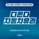 다온다자동차유리순천