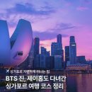 진비디오 | 싱가포르 여행의 시작 BTS 진 뮤직비디오, 4박 5일 여행코스 추천