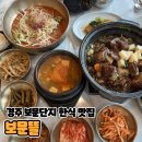 뜰문화 | [경주 여행 / 먹거리] 보문단지 한식 맛집 [보문뜰] 솔직후기