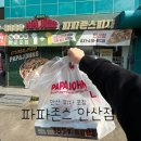 파파존스 안산중앙점 | 안산 피자포장 파파존스 안산점