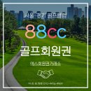 기흥골프장 기사휴게실 | 88cc회원권 지금 사도 될까? 가격 혜택 따져보기