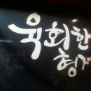 육회한 형제 이미지