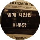 범계 아웃백 앞 이미지