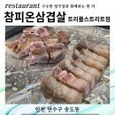 참피온 | 송도고깃집 참피온삼겹살 트리플스트리트점 후기