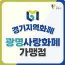 광명든든약국 | [경기도 광명] 광명사랑화폐 완전정복｜혜택, 발급, 사용법 총정리