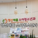 행신애플소아청소년과의원 이미지