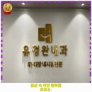 기독내과의원 | 광주시 내과 유경완내과의원 가격 및 후기 추천 리뷰 주차 예약 알아봐요