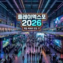 이마트24 지영로드점 | 플레이엑스포 2026 킨텍스 일정 및 입장료 주차 꿀팁 완벽 정리