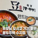 제일에프앤비(주)용인지점 | 부모님 모시고 가기 좋은 용인 수지 콩두주백 수지점 :: 진짜 솔직후기