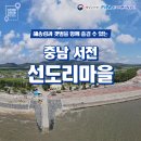 선도리어촌체험휴양마을 이미지