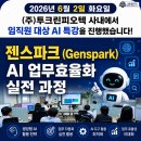 좋은교육주 | 젠스파크AI로 업무 자동화 완성! 중소기업 임직원 AI 활용 교육 현장 후기, 군산 (주)투그린피오텍 회사편