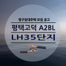 평택고덕 LH 35단지 | 평택고덕LH35단지 A2블록 영구임대주택 모집