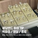 웨딩밴드 투어 전 필독! 백화점, 청담, 종로 장단점 및 견적 차이