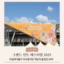 예스이십사(주) | 소소한 취미, 그랜드 민트 페스티벌 2025 내돈내산 후기[10/19 일요일 멜로망스, 소란, 10cm]