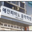 예진음악학원 | 고양 피아노학원 예진음악학원 - <<성사동 근처에서...주는 1:1 맞춤형 레슨 피아노 학원 다녀온 후기>>
