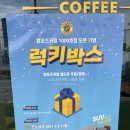 남양주축산농협 노동조합 | [컴포즈커피] 컴포즈커피 1000호점 오픈 기념 럭키박스 참여방법 (feat.컴포즈커피 남양주2청사점 옅보기)