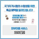 국가 자격증 시험 수험표 제휴 할인 가맹점