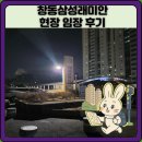 삼성경로당 | 창동아파트:삼성래미안 현장 임장 후기