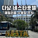 다낭 가족 숙소 추천 네스타호텔 패밀리룸 수영장 조식 후기