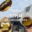 신금1길 | 충남 공주 두바이 쫀득쿠키와 두바이소금빵 맛집 17커피 내돈내산 후기