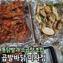 호미닭발.곱창구이 | 하남미사맛집 곱발바닭 소곱창, 닭발 포장하기 좋은 술집