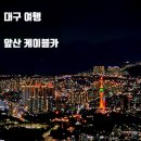 빵빵카 | 대구 앞산 케이블카 전망대 야경 후기