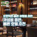 로맨틱한 베른 여행을 위한 가성비 좋은 베른 호텔 추천