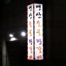 연산숯불왕갈비 이미지