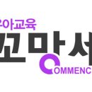 꼬망세어린이집 이미지