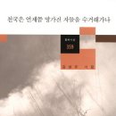 김성규 시집 『천국은 언제쯤 망가진 자들을 수거해가나』2013. 창비 이미지