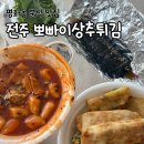 뽀빠이상추튀김 | [전주 뽀빠이상추튀김] 평화동 분식 맛집, 전주 분식 맛집