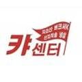 캬센터
