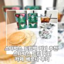 드립풍카페 | 스타벅스 드립백 커피 추천 스타벅스 드립 커피 카페 베로나 후기