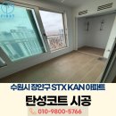 인텍바이오 | 수원장안 stx-kan 아파트 바이오세라믹 탄성코트시공 꼼꼼한 후기