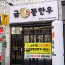 한우 맛집 끝판왕 양산 석산리 [금꽃한우] 1++ 한우특수부위 한판후기