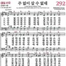 새찬송가 그림악보 292장 주 없이 살 수 없네[415] 이미지