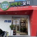 부산시청 맛집｜‘초록섬미역’ 향어회 솔직 후기(가격·맛·분위기)