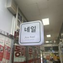 약수역 속눈썹펌 지유네일, 15년 경력의 사장님