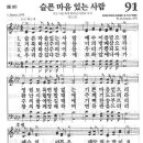 새찬송가 91장 슬픈 마음 있는 사람 [21세기 새찬송가 전집] 이미지