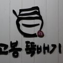 고봉뚝배기 이미지