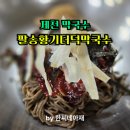 팔송황기더덕막국수 | [제천혼밥맛집] 혼자떠나는식도락여행 특허받은 이색막국수 "팔송황기더덕막국수"