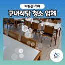 서산경찰서 구내식당 | 당진 서산 구내식당 청소 업체 후기, 주방부터 식사 장소까지 한큐에