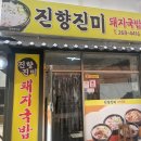 진향진미 이미지